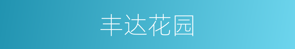 丰达花园的同义词