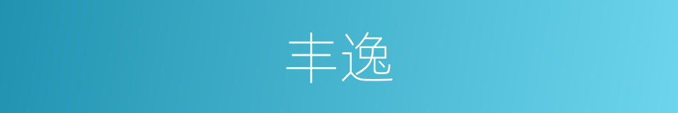 丰逸的意思