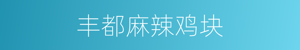 丰都麻辣鸡块的同义词