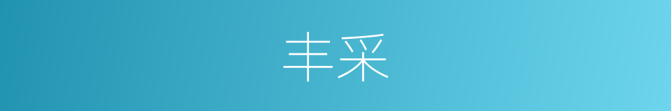 丰采的意思