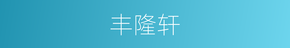 丰隆轩的同义词