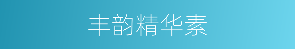丰韵精华素的同义词