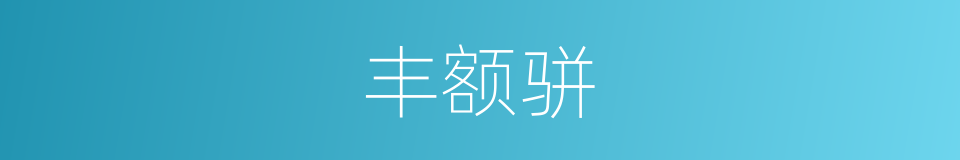 丰额骈的同义词