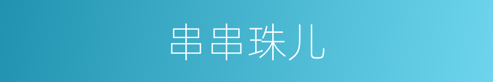 串串珠儿的同义词