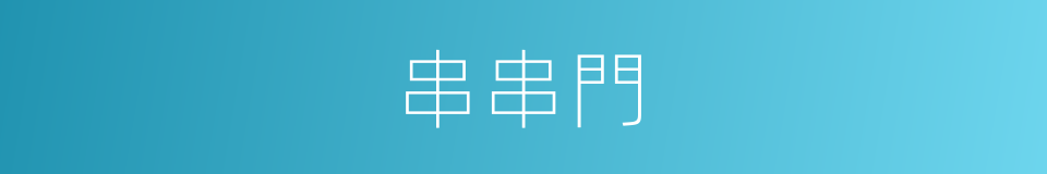 串串門的同義詞