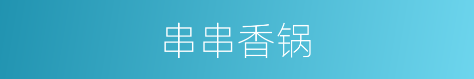 串串香锅的同义词