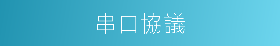 串口協議的同義詞
