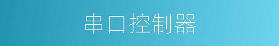 串口控制器的同义词