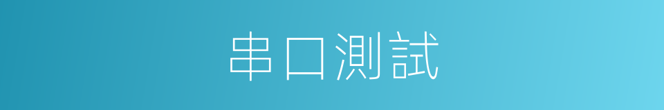 串口測試的同義詞