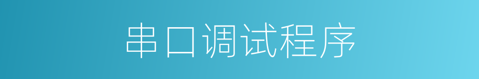 串口调试程序的同义词