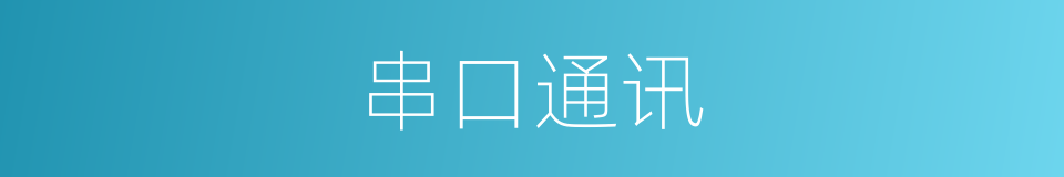 串口通讯的同义词