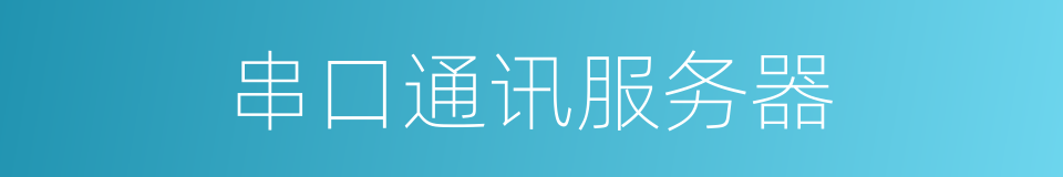 串口通讯服务器的同义词