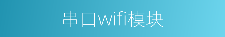 串口wifi模块的同义词