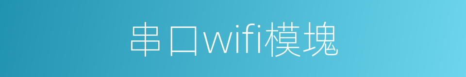 串口wifi模塊的同義詞