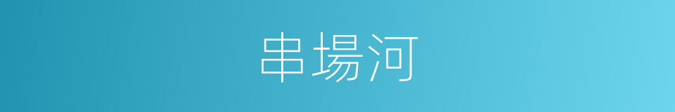 串場河的同義詞