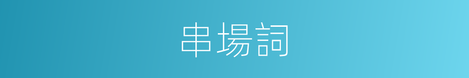 串場詞的同義詞