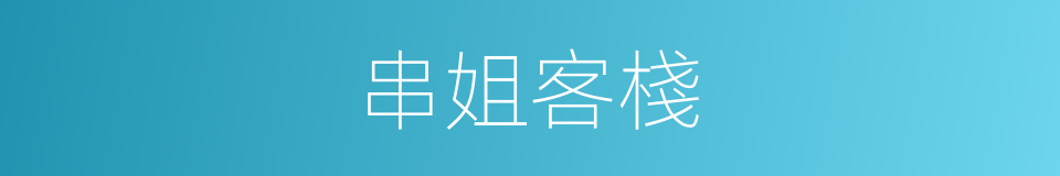 串姐客棧的同義詞