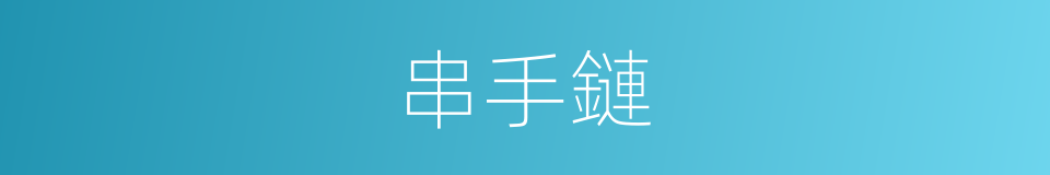 串手鏈的同義詞