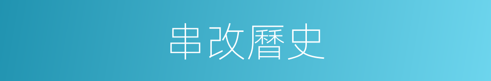 串改曆史的同義詞