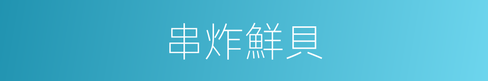 串炸鮮貝的同義詞