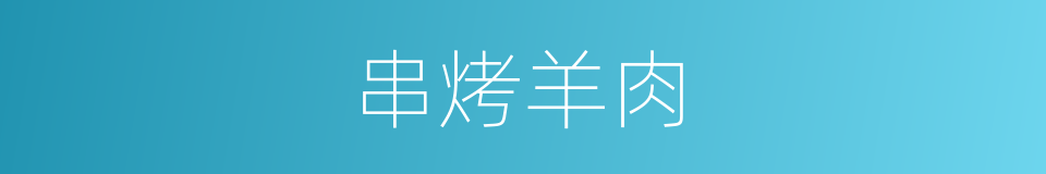 串烤羊肉的同义词
