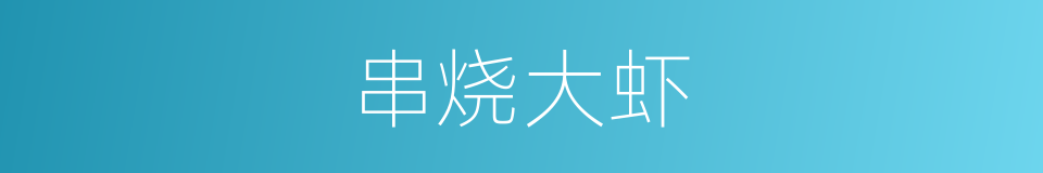 串烧大虾的同义词