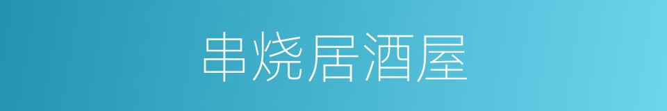 串烧居酒屋的同义词