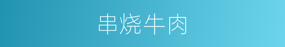 串烧牛肉的同义词