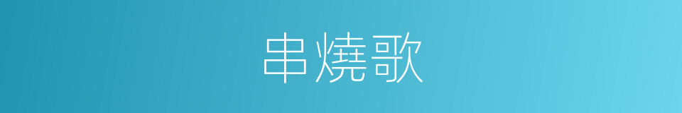 串燒歌的同義詞