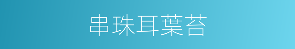 串珠耳葉苔的同義詞