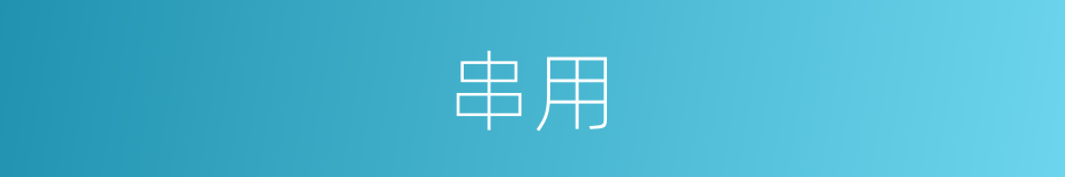 串用的意思