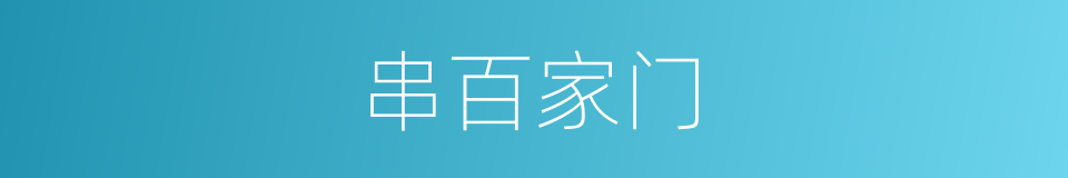 串百家门的同义词