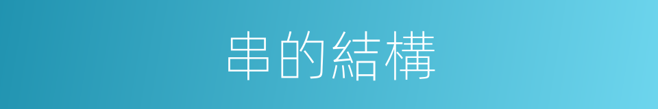 串的結構的意思