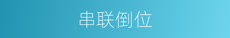 串联倒位的同义词