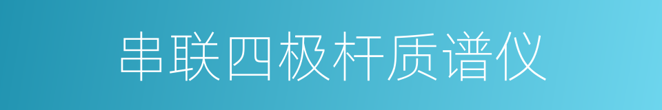 串联四极杆质谱仪的同义词