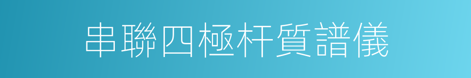 串聯四極杆質譜儀的同義詞