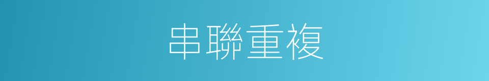 串聯重複的同義詞