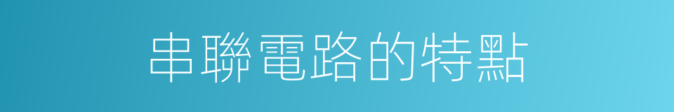 串聯電路的特點的同義詞