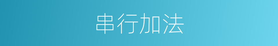 串行加法的同义词
