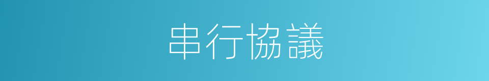 串行協議的同義詞