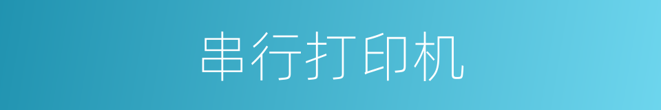 串行打印机的同义词