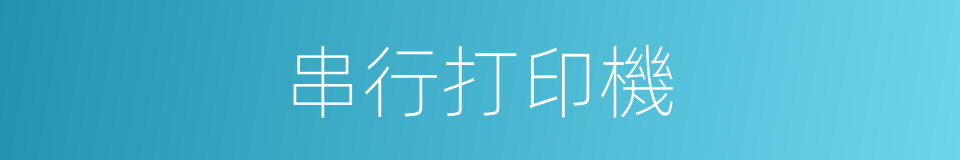 串行打印機的同義詞