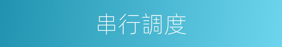 串行調度的同義詞