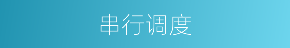 串行调度的同义词