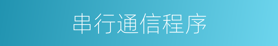 串行通信程序的同义词