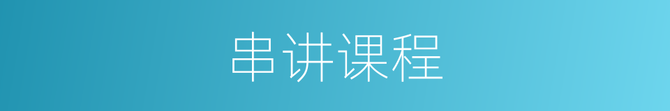 串讲课程的同义词