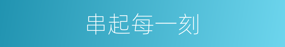 串起每一刻的同义词