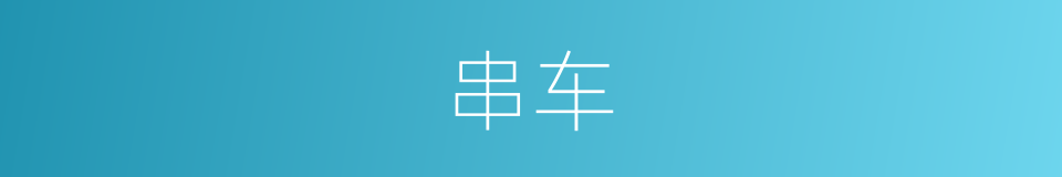 串车的同义词