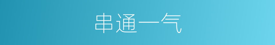 串通一气的意思