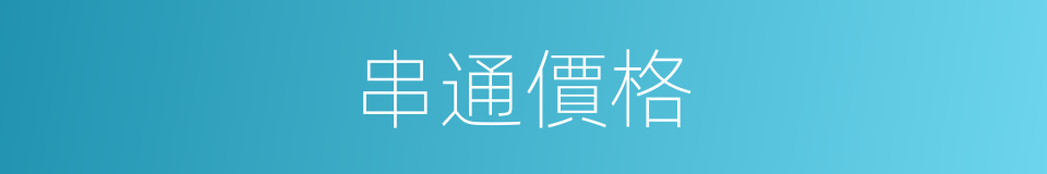 串通價格的同義詞